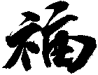 福