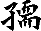 孺