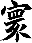 寰