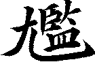 尷