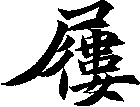 屨