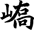 嶠