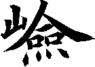 嶮