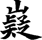 嶷