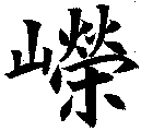 嶸