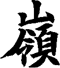 嶺