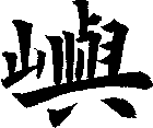 嶼