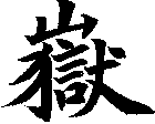 嶽