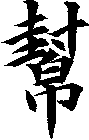幫
