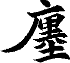 廛