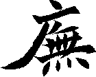 廡