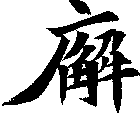廨