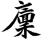 廩