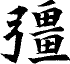 彊