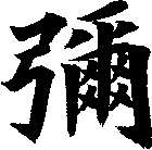 彌