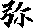 彌