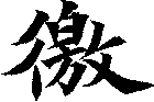 徼
