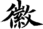 徽