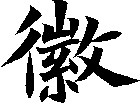 徽