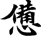 憊