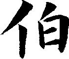 伯