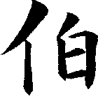 伯