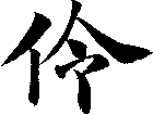 伶