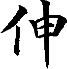 伸