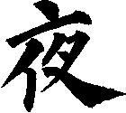 夜
