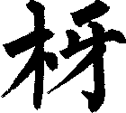 枒