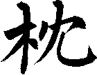 枕
