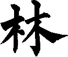 林