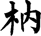 枘