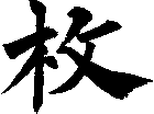 枚