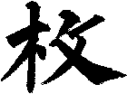 枚