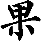 果