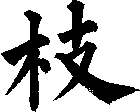枝