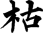枯