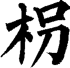 枴