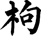 枸