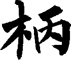 柄