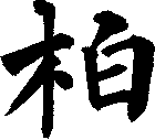 柏