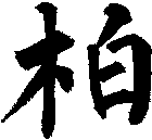 柏