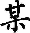 某