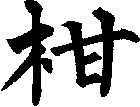 柑