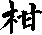柑
