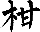 柑