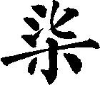柒