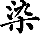染