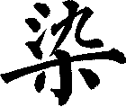 染